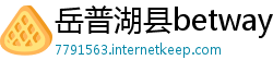 岳普湖县betway必威平台